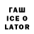 Гашиш Ice-O-Lator Rosemarie Senkans